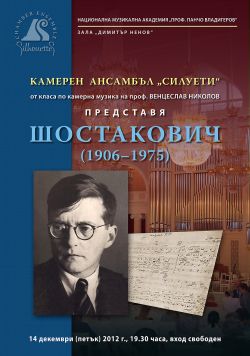 Вечер с музиката на Дмитрий Шостакович