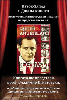 Премиера на книгата "Монтажът" на Сергей Айзенщайн