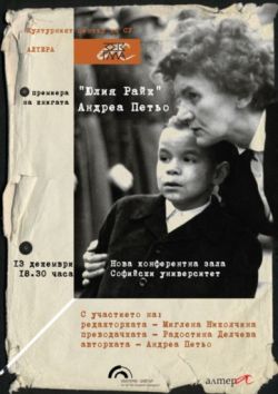 Премиера на книгата "Юлия Райк" от унгарската историчка Андреа Петьо