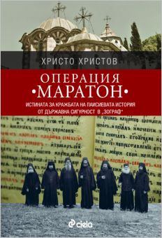 Премиера на книгата "Операция "Маратон" от Христо Христов 