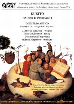 "Duetto - sacro e profano" - концерт на Concerto Antico в СГХГ