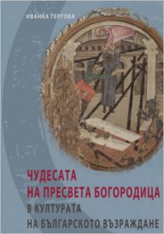 Премиера на "Чудесата на Пресвета Богородица в културата на Българското Възраждане" 