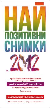 Национална инициатива "Най-позитивните снимки от България" 2012