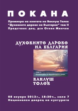 Представяне на новата книга на Ваклуш Толев