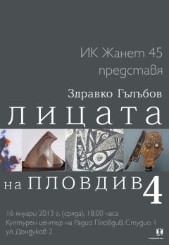 Премиера на книгата "Лицата на Пловдив 4" от Здравко Гълъбов
