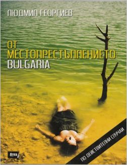 Представяне на книгата "От местопрестъплението: Bulgaria" на Людмил Георгиев