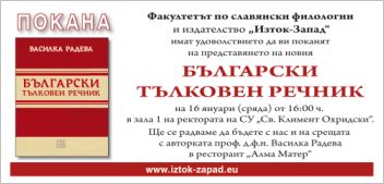 Премиера на "Български тълковен речник" на проф. Василка Радева