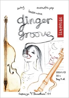 Чаша чай и "Ginger Groove" - романтична вечер в петък