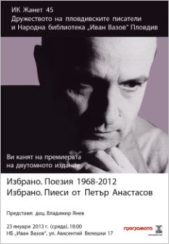 Премиера на ново двутомно издание "Избрано" на Петър Анастасов