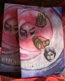 Премиера на сборника "еМОрфей" от Мая Кисьова