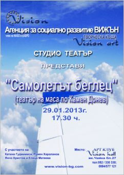 Театър на маса по "Самолетът беглец" от Камен Донев