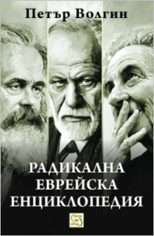 Премиера на "Радикална еврейска енциклoпедия" от Петър Волгин 