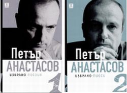 Премиера на двутомното издание "Избрано" на Петър Анастасов
