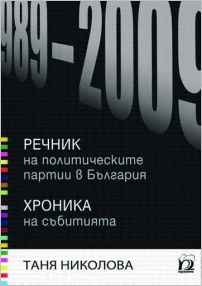 Премиера "Речник на политическите партии в България 1989-2009. Хроника на събитията"