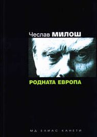 Представяне на българското издание на "Родната Европа" от Чеслав Милош