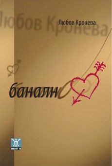 Премиера на "Банално" - сборник с разкази на Любов Кронева