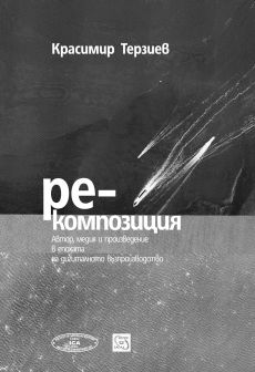 Обсъждане на книгата на Красимир Терзиев "Ре-композиция"