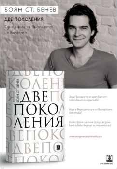 Представяне на книгата "Две поколения" на Боян Бенев