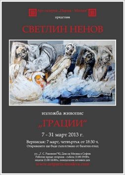 Изложба "Грации" на Светлин Ненов 