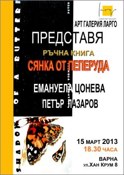 Представяне на ръчната книга "Сянка от пеперуда" в галерия "Ларго", Варна 
