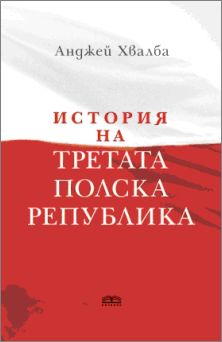 Лекция на проф. Анджей Хвалба "България и Полша след 1989: паралелни истории"
