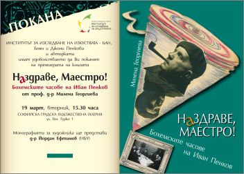 Премиера на книгата "Наздраве, Маестро! Бохемските часове на Иван Пенков"