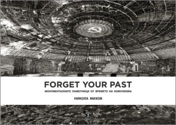 Представяне на книгата на фотографа Никола Михов "Forget Your Past"