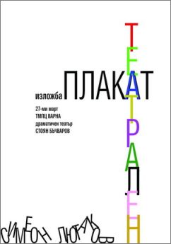 "Театрален плакат" - изложба на Симеон Лютаков за Световния ден на театъра 