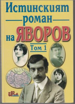 Премиера на документалната книга "Истинският роман на Яворов"