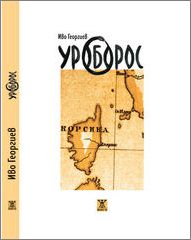 Представяне на романа "Уробос" от Иво Георгиев в Пловдив и София