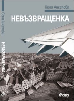 Премиера на книгата "Невъзвращенка" от Соня Ангелова