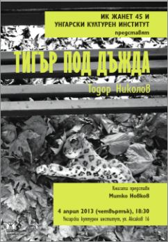 Премиера на книгата "Тигър под дъжда" от Тодор Николов