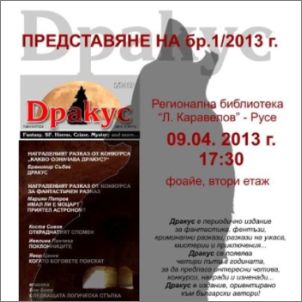 Представяне на бр. 1 на списание "Дракус" за 2013 г. в Русенската библиотека