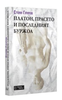 Премиера на "Платон, прасето и последният буржоа" от Стоян Гяуров