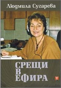 Журналистката Людмила Сугарева представя книгата си "Срещи в ефира"
