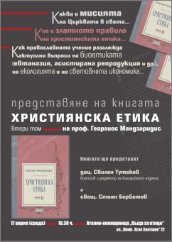 Представяне на  втори том на книгата "Християнска етика" от проф. Георгиос Мандзаридис