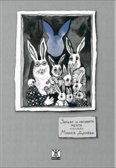 Премиера на "Заекът и неговата мечта" от Мария Донева