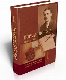 Йордан Йовков (1880-1937). Летопис на неговия живот и творчество. Т. 1. 1880-1926 г. 