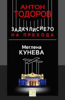 Премиера на книгата "Задкулисието на прехода. 1. Меглена Кунева"