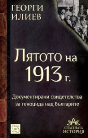 Представяне на книгата "Лятото на 1913 г." 
