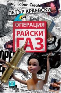 "Операция Райски газ" от Петър Краевски - премиера в София