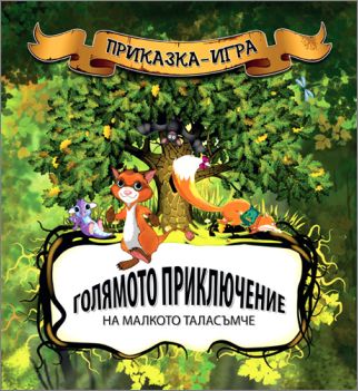 Българинът Никола Райков създаде първа по рода си детска книга