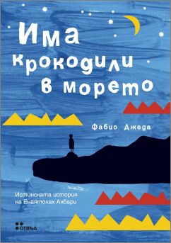 Премиера на книгата "Има крокодили в морето" в София и Пловдив