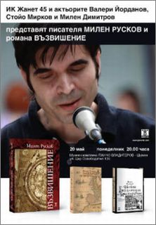 Представяне на романа "Възвишение" от Милен Русков в Шумен 