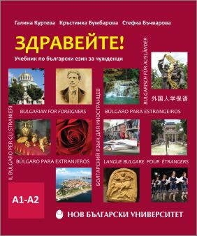 Представяне на нов учебник на НБУ по български език за чужденци