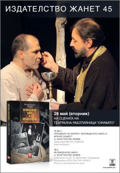 Премиера на книгата "Великденско вино и Франкенщайн" от Константин Илиев