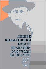 Представяне на книгата "Моите правилни възгледи за всичко" на Лешек Колаковски