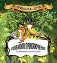 Премиера в София на приказката-игра "Голямото приключение на малкото таласъмче"