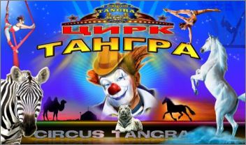 Цирк "Tангра" - откриване на  сезон 2013!