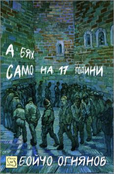 Представяне на книгата "А бях само на 17 години" на Бойчо Огнянов